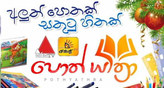 "අලුත් පොතක් සතුටු හිතක්"